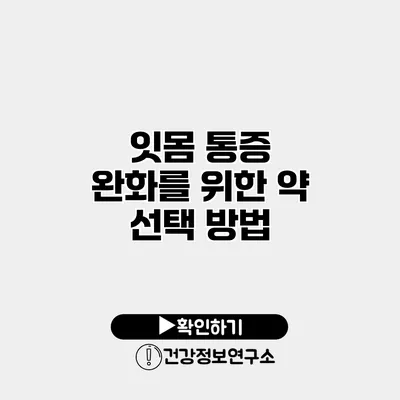 잇몸 통증 완화를 위한 약 선택 방법