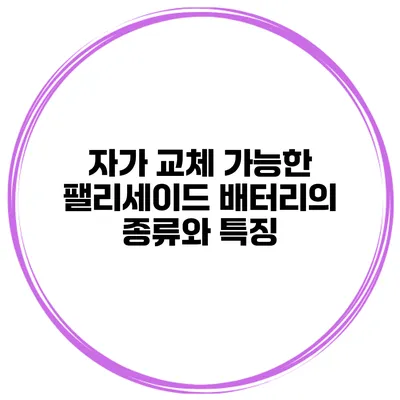 자가 교체 가능한 팰리세이드 배터리의 종류와 특징