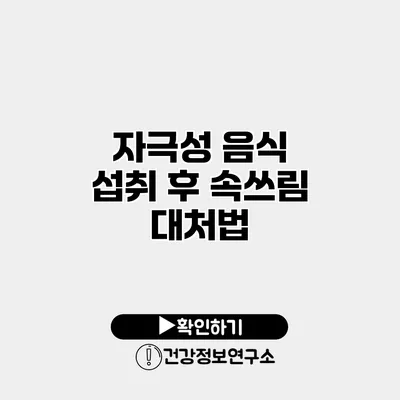 자극성 음식 섭취 후 속쓰림 대처법