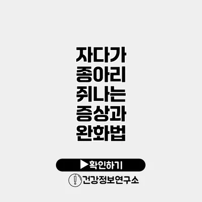 자다가 종아리 쥐나는 증상과 완화법