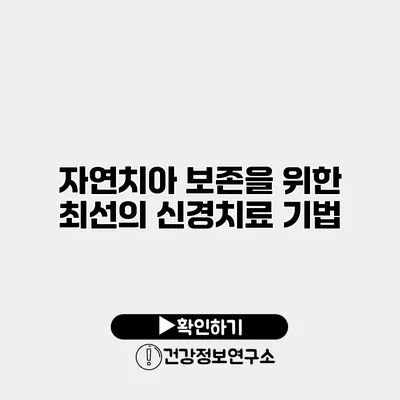 자연치아 보존을 위한 최선의 신경치료 기법