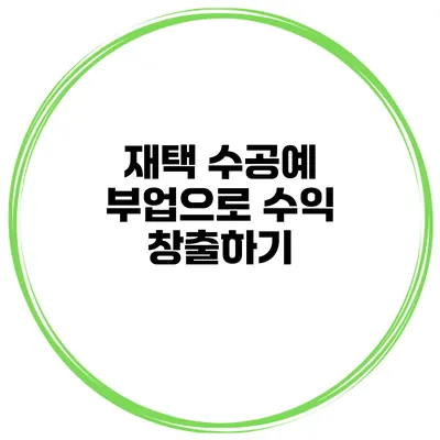 재택 수공예 부업으로 수익 창출하기