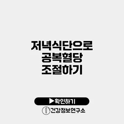 저녁식단으로 공복혈당 조절하기