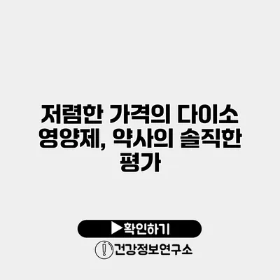 저렴한 가격의 다이소 영양제, 약사의 솔직한 평가