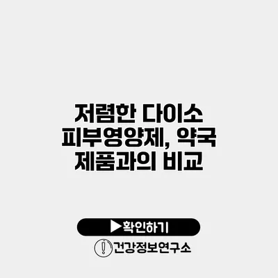 저렴한 다이소 피부영양제, 약국 제품과의 비교