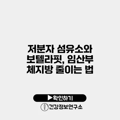 저분자 섬유소와 보텔라핏, 임산부 체지방 줄이는 법