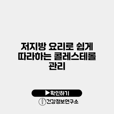 저지방 요리로 쉽게 따라하는 콜레스테롤 관리