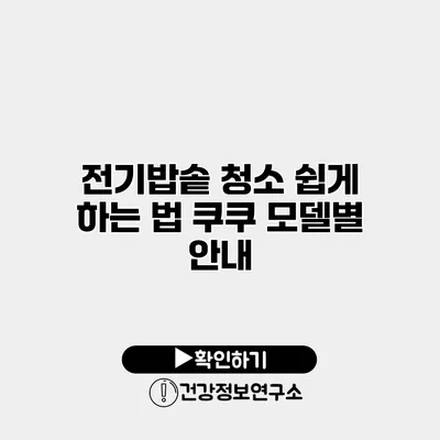전기밥솥 청소 쉽게 하는 법 쿠쿠 모델별 안내