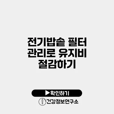 전기밥솥 필터 관리로 유지비 절감하기