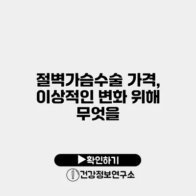 절벽가슴수술 가격, 이상적인 변화 위해 무엇을?