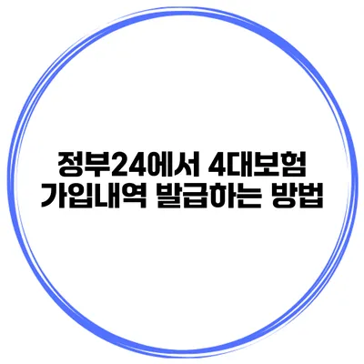 정부24에서 4대보험 가입내역 발급하는 방법