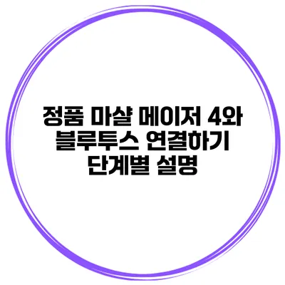 정품 마샬 메이저 4와 블루투스 연결하기 단계별 설명