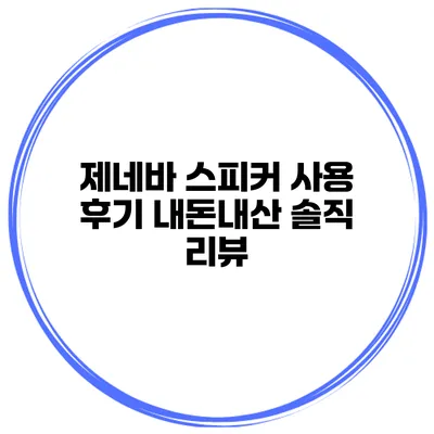 제네바 스피커 사용 후기 내돈내산 솔직 리뷰