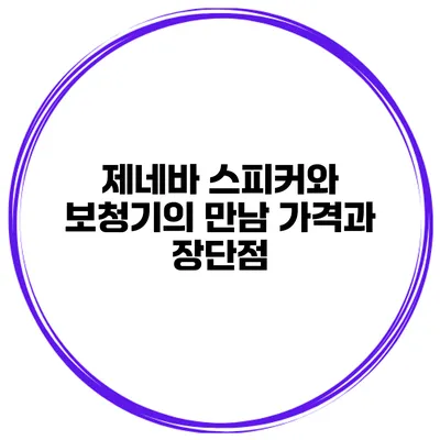 제네바 스피커와 보청기의 만남 가격과 장단점