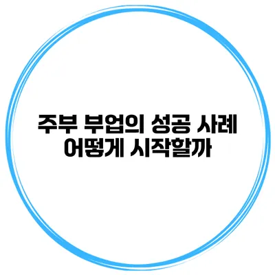 주부 부업의 성공 사례 어떻게 시작할까?