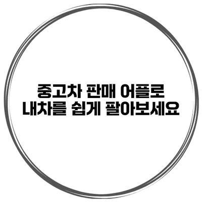 중고차 판매 어플로 내차를 쉽게 팔아보세요