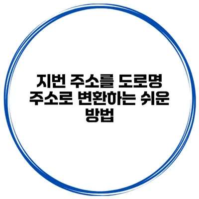 지번 주소를 도로명 주소로 변환하는 쉬운 방법