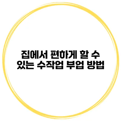 집에서 편하게 할 수 있는 수작업 부업 방법