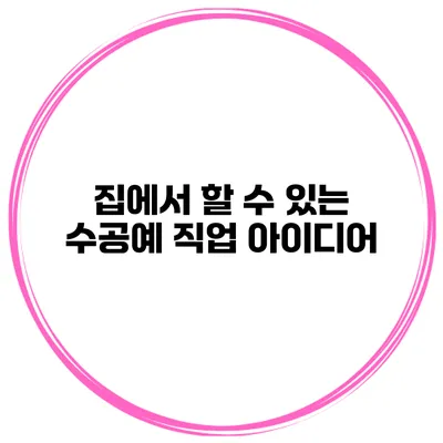 집에서 할 수 있는 수공예 직업 아이디어