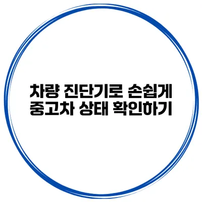 차량 진단기로 손쉽게 중고차 상태 확인하기