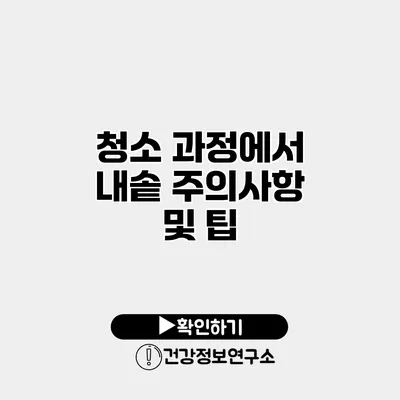 청소 과정에서 내솥 주의사항 및 팁