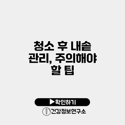 청소 후 내솥 관리, 주의해야 할 팁