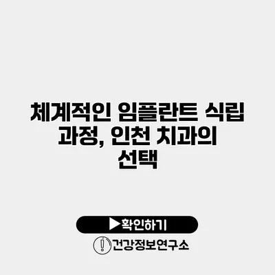 체계적인 임플란트 식립 과정, 인천 치과의 선택