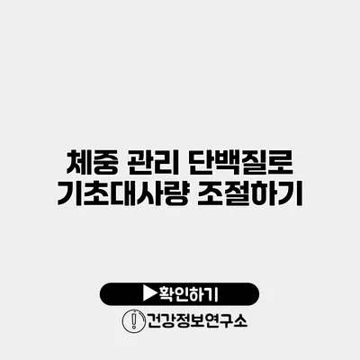 체중 관리 단백질로 기초대사량 조절하기