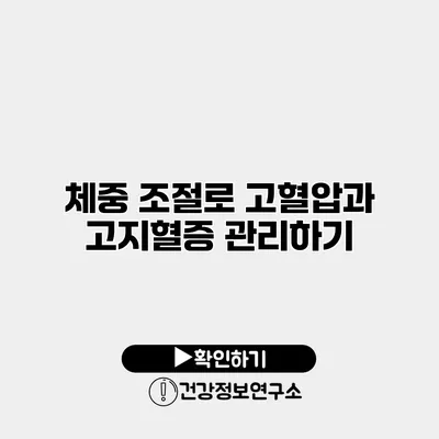 체중 조절로 고혈압과 고지혈증 관리하기