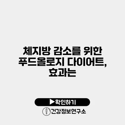 체지방 감소를 위한 푸드올로지 다이어트, 효과는?