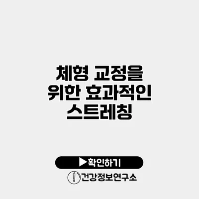 체형 교정을 위한 효과적인 스트레칭