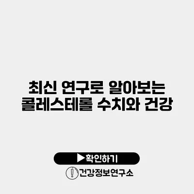 최신 연구로 알아보는 콜레스테롤 수치와 건강