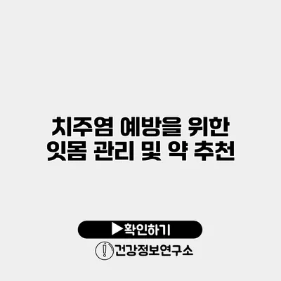 치주염 예방을 위한 잇몸 관리 및 약 추천