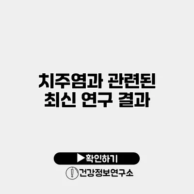 치주염과 관련된 최신 연구 결과