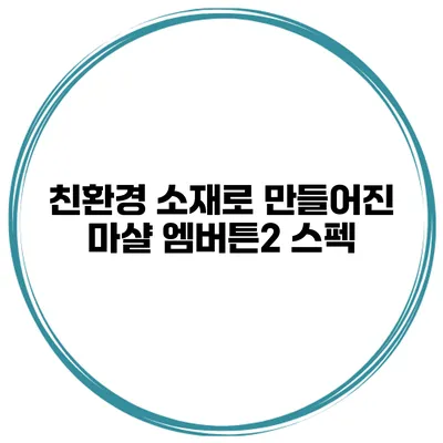 친환경 소재로 만들어진 마샬 엠버튼2 스펙