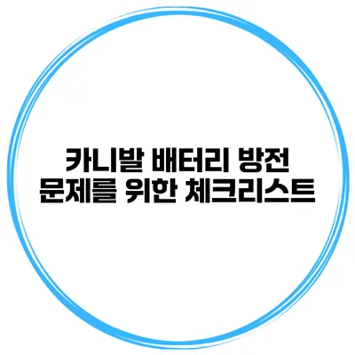 카니발 배터리 방전 문제를 위한 체크리스트