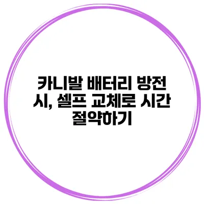 카니발 배터리 방전 시, 셀프 교체로 시간 절약하기