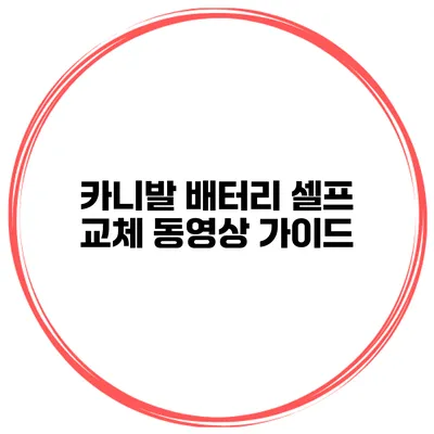 카니발 배터리 셀프 교체 동영상 가이드