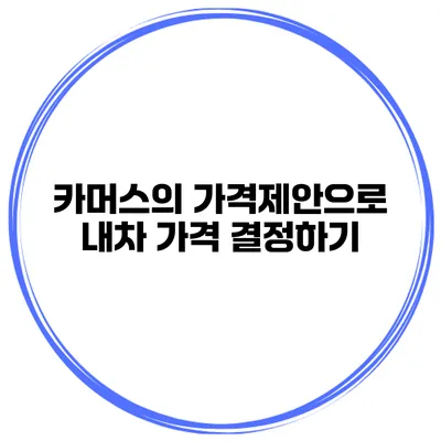 카머스의 가격제안으로 내차 가격 결정하기