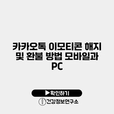 카카오톡 이모티콘 해지 및 환불 방법 모바일과 PC