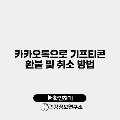 카카오톡으로 기프티콘 환불 및 취소 방법