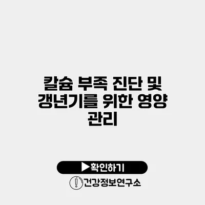칼슘 부족 진단 및 갱년기를 위한 영양 관리