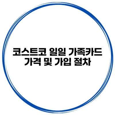 코스트코 일일 가족카드 가격 및 가입 절차