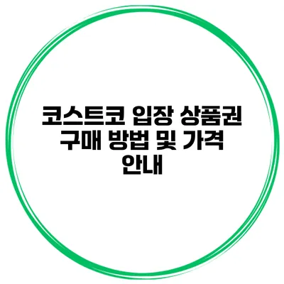 코스트코 입장 상품권 구매 방법 및 가격 안내