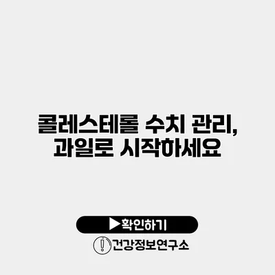 콜레스테롤 수치 관리, 과일로 시작하세요