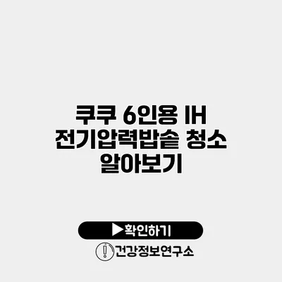 쿠쿠 6인용 IH 전기압력밥솥 청소 알아보기