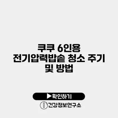 쿠쿠 6인용 전기압력밥솥 청소 주기 및 방법