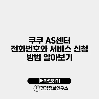 쿠쿠 AS센터 전화번호와 서비스 신청 방법 알아보기