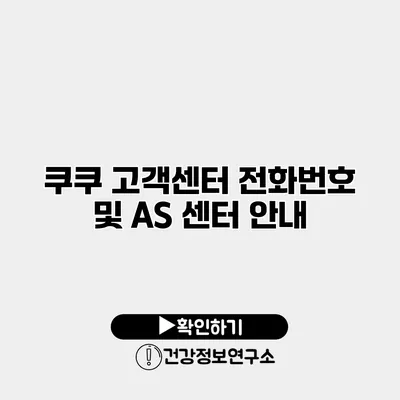 쿠쿠 고객센터 전화번호 및 A/S 센터 안내