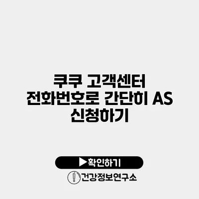 쿠쿠 고객센터 전화번호로 간단히 AS 신청하기